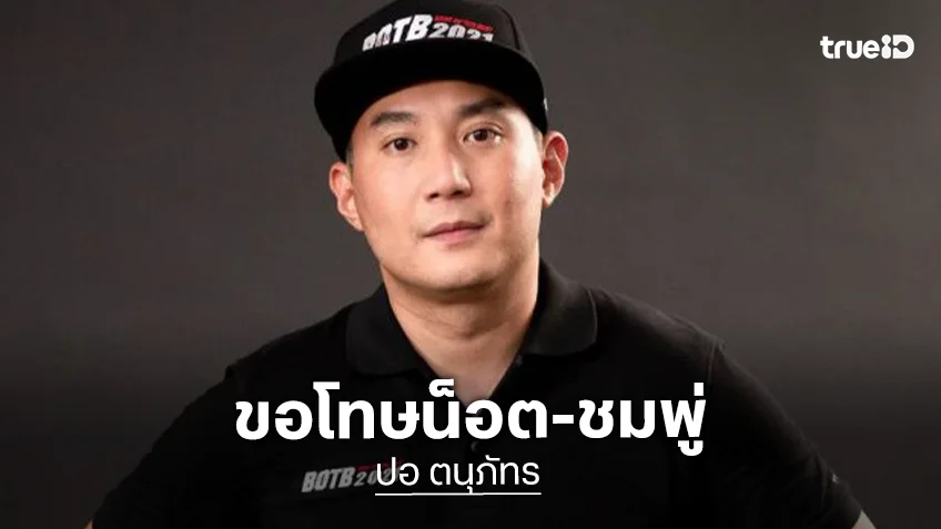 “ปอ ตนุภัทร” ยกมือไหว้ขอโทษ “น็อต-ชมพู่” ที่ทำให้เกิดความเสียใจในวันนั้น รับตนก็เสียใจที่เห็น “น้องพายุ” ร้องไห้