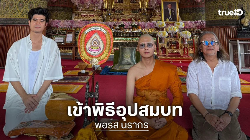 "พอร์ส นรากร" ศิลปิน GMM MUSIC เข้าพิธีอุปสมบททดแทนคุณ ได้ฉายาทางธรรม สิริวฑฺฒโน