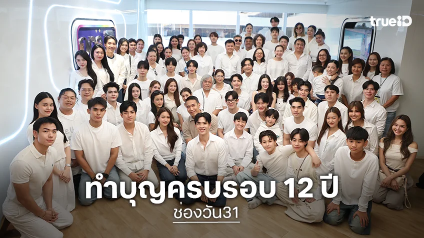 ครบรอบ 12 ปี ช่องวัน31 “คุณบอย ถกลเกียรติ” นำทีมผู้บริหารศิลปินรวมตัวคับคั่ง