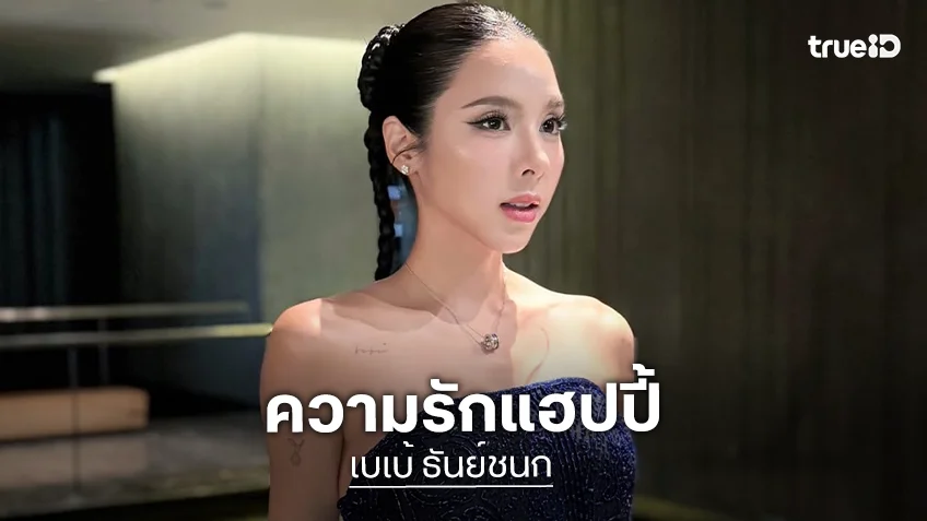 “เบเบ้” อัปเดตความรัก “พิชญ์” ยังแฮปปี้ดี แม้ไลฟ์สไตล์ต่างแต่ลงตัว