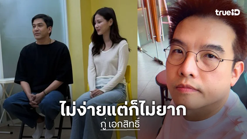 เปิดใจ “กู่ เอกสิทธิ์” ผู้กำกับงานด่วนกว่าจะเป็น “แรงเงา“ มันไม่ง่ายแต่ก็ไม่ยาก!