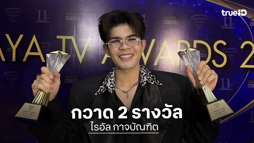 "ไรอัล กาจบัณฑิต" กวาด 2 รางวัล MAYA TV AWARDS 2026 ขอบคุณพลังด้อมสูงวัยใจสั่น