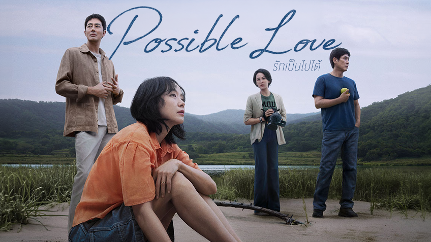 Possible Love รักเป็นไปได้