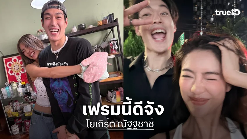 “โยเกิร์ต” โพสต์รูปคู่ “กระทิง” ชาวเน็ตแห่คอมเมนต์แซว!