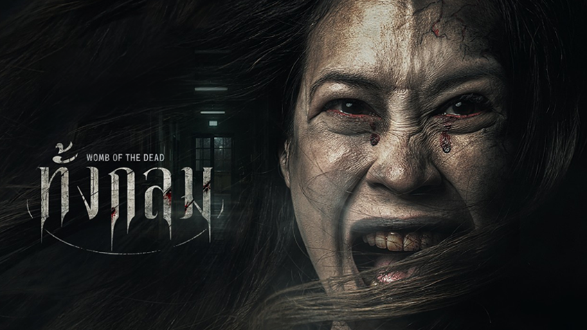 ทั้งกลม Womb of the Dead