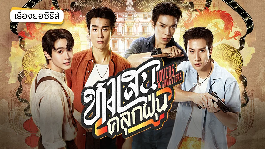 หงเสนคลุกฝุ่น Lovers & Gangster ช่องวัน 31 (ตอนแรก)