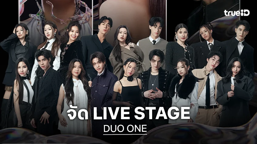 เตรียมฟิน! "DUO ONE" จัด LIVE STAGE พบผู้เข้าแข่งขันทั้ง 18 คนแบบใกล้ชิด 17 ต.ค.นี้