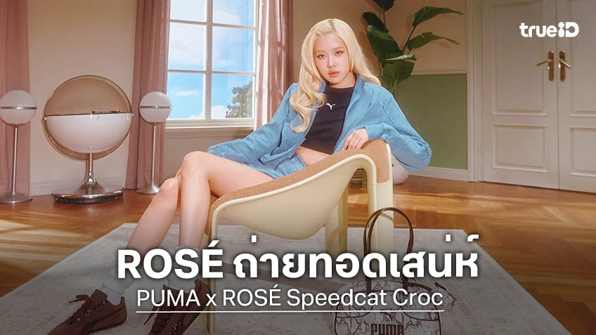 ROSÉ ถ่ายทอดเสน่ห์ ของรองเท้า PUMA คอลเล็กชันใหม่ Speedcat Croc
