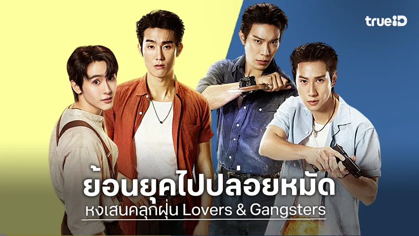 หงเสนคลุกฝุ่น EP.1 ตอนแรก 30 ต.ค.นี้ ฟอส-บุ๊ค ปะทะ เกรท-ไบร์ท ย้อนยุคไปปล่อยหมัด