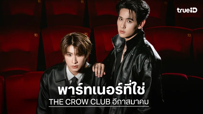น่าจับตามอง! "ป๊อป ภัทรพล" และ "ไตเติ้ล ธนธร" พาร์ทเนอร์ที่ใช่ Mindset ที่ตรงกัน