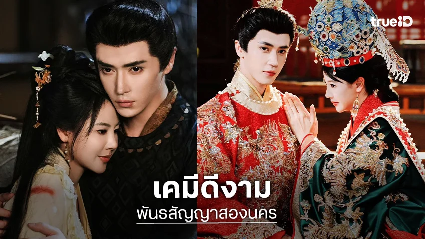 "พันธสัญญาสองนคร" ซีรีส์แนวตั้งไทย-จีนฟอร์มใหญ่ ได้ "หวังจื่ออี้" ประกบ "ยาหยี"