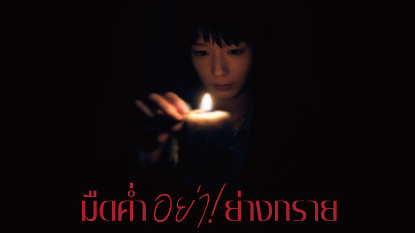 Never After Dark มืดค่ำ! อย่า! ย่างกราย