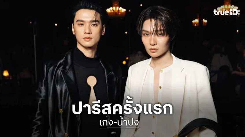 “เก่ง-น้ำปิง” ภูมิใจติดTop10 EMV ปารีสแฟชั่นวีคครั้งแรก