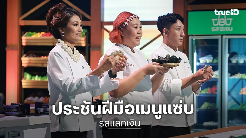 รสแลกเงิน EP.9 : เปิดศึก 3 เชฟประชันฝีมือเมนูแซ่บ ต้มยำไอโอดีนสูงสำหรับหญิงตั้งครรภ์