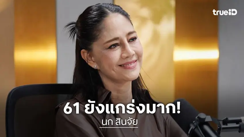 "นก สินจัย" เผยชีวิตในวัย 61 ยังแกร่ง ราบเรียบยอมรับมีเพื่อนน้อย