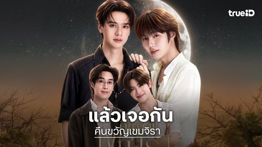 มาหากันนะ! เตรียมกดบัตรงานใหญ่ “คืนขวัญเขมจิรา” แล้วมาช้อนขวัญพร้อม 31 ตุลาคมนี้