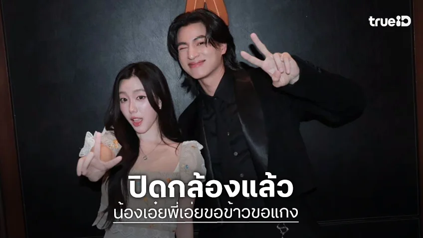 “กลัฟ-อ๊ะอาย” ปิดกล้อง “น้องเอ๋ยพี่เอ่ยขอข้าวขอแกง” แล้ว เบื้องหลังกองสุดอบอุ่น ปักหมุดรอดูปีหน้า