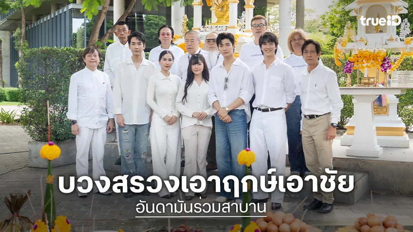 "คิมม่อน-ปอนด์-เจ๋ง" นำทีมบวงสรวงซีรีส์ "อันดามันร่วมสาบาน" ถ่ายทอดความรักบนแผ่นดินใหม่