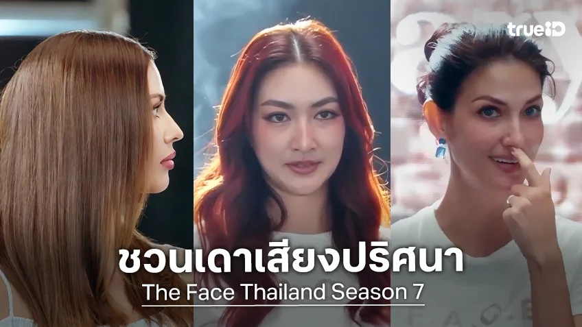 ไฮไลต์ The Face Thailand SS7 EP.2 : ชวนเดาเสียงปริศนา "กติกาของดิฉัน กำลังจะเริ่ม"