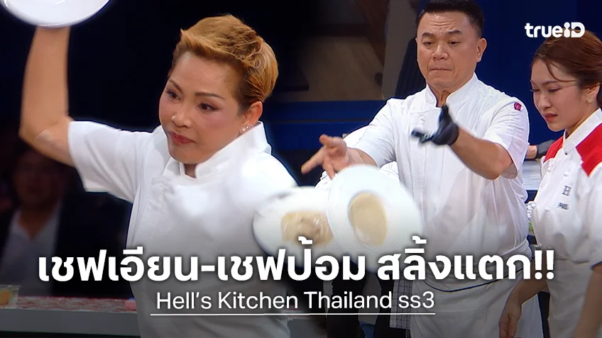 Hell’s Kitchen Thailand ss3 EP.3 : เชฟเอียน-เชฟป้อม สลิ้งแตก! เขวี้ยงจานชามเกลื่อนครัว
