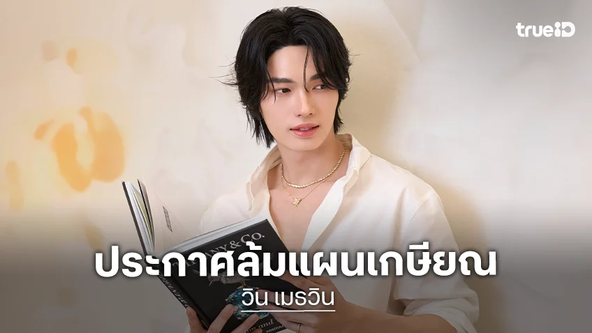 “วิน เมธวิน” ประกาศล้มแผนเกษียณ เดินหน้าพาแบรนด์ SOURI สู่ระดับโลก