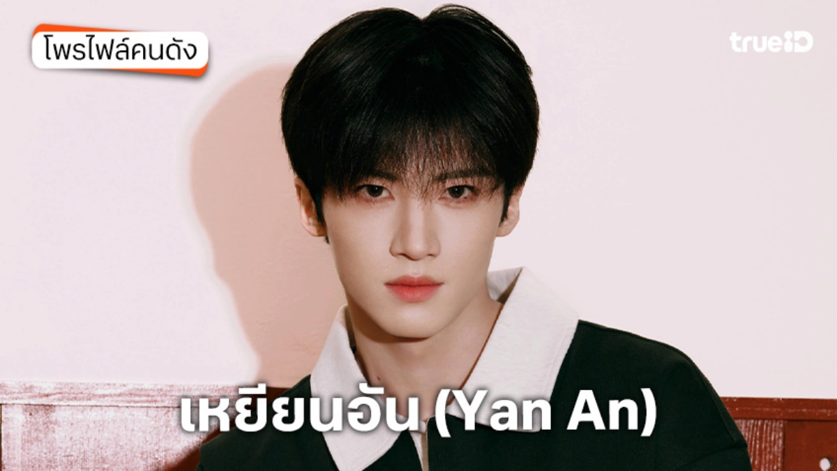 ประวัติ เหยียนอัน (Yan An)