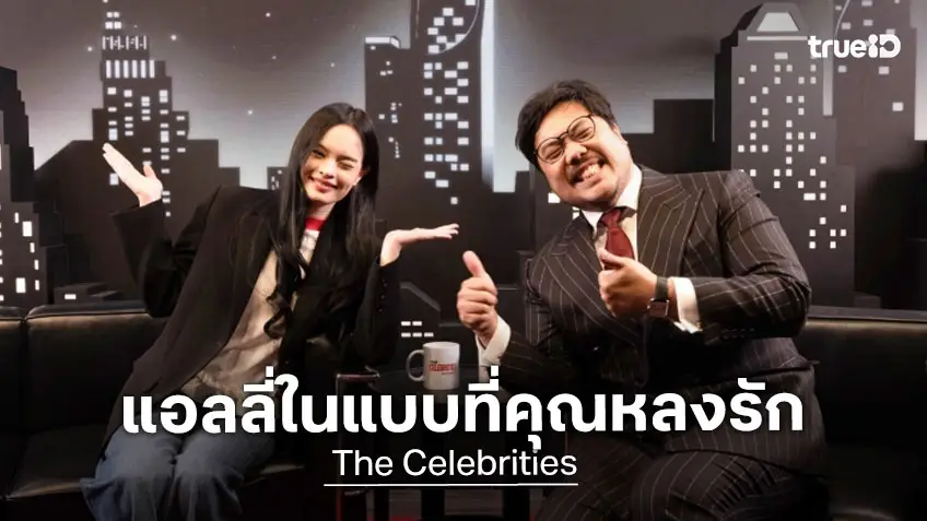 "แอลลี่ อชิรญา" อยากเป็นคนตลก เผยอย่าใช้ชีวิตเปรียบเทียบกับใคร เป็นตัวเองดีที่สุด ใน The Celebrities EP.14