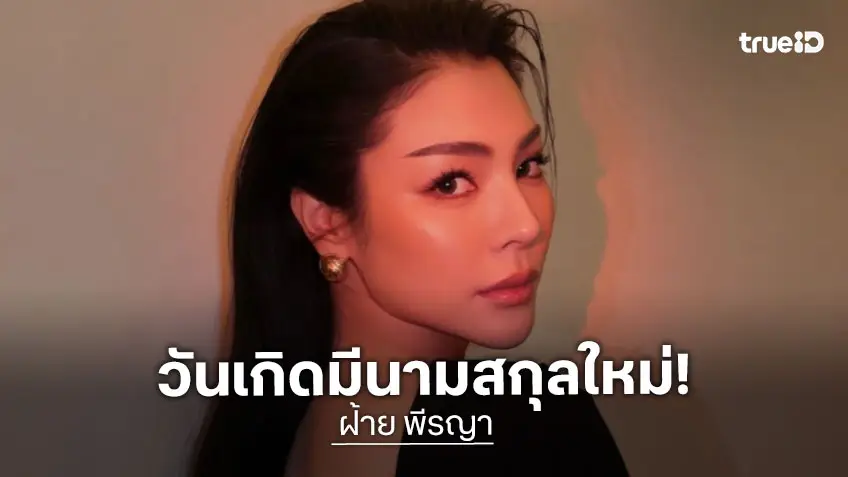 “ฝ้าย พีรญา” วันเกิดปีนี้มีนามสกุลของตัวเอง ที่มีฝ้ายเป็นต้นตระกูลเพียงคนเดียว