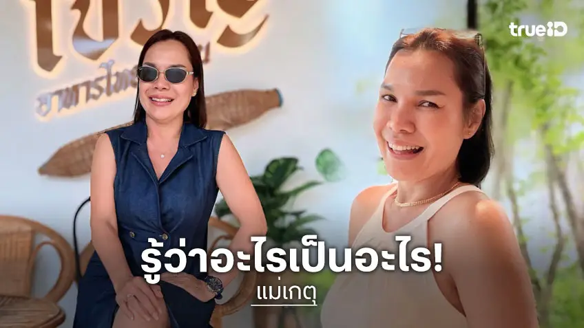 “แม่เกตุ” โต้กลับดราม่า! ยันเรื่องจริงรู้ดีกว่าใคร ความถูกต้องมาก่อนเสมอ
