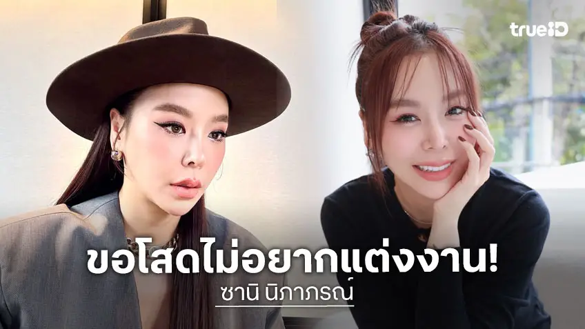 “ซานิ” เคลียร์ชัดเรื่องหัวใจประกาศลั่น! ชาตินี้ไม่แต่งงานแน่นอน ขอใช้ชีวิตโสดแบบแฮปปี้