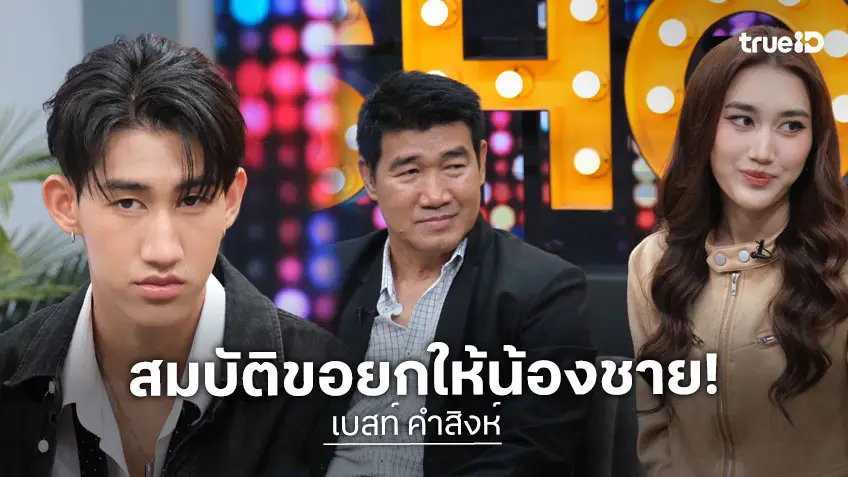 "เบสท์ คำสิงห์" เคลียร์คำครหาเรียนภาษาไม่จบ เตรียมโกอินเตอร์เป็นนางเอกซีรีส์จีน เผยสมบัติที่มียกให้น้องชาย