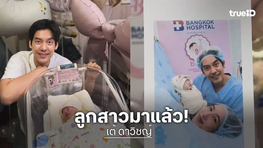 ยินดีต้อนรับ! ภรรยา “เต้ ดาวิชญ์” คลอดลูกแรกแล้ว ตั้งชื่อ “น้องลีนน์”