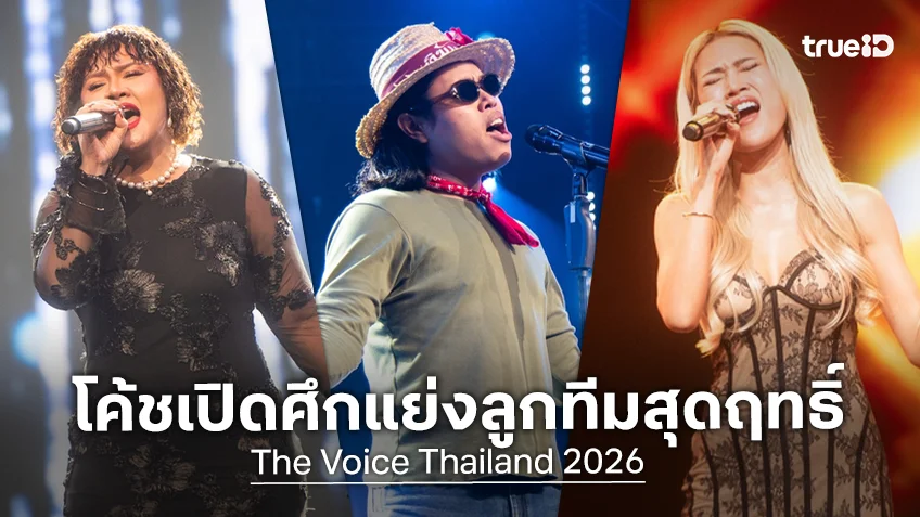 The Voice Thailand 2026 EP.2 : เสียงคุณภาพคว้า 4 Chairs ทำโค้ชเปิดศึกแย่งลูกทีมกันสุดฤทธิ์