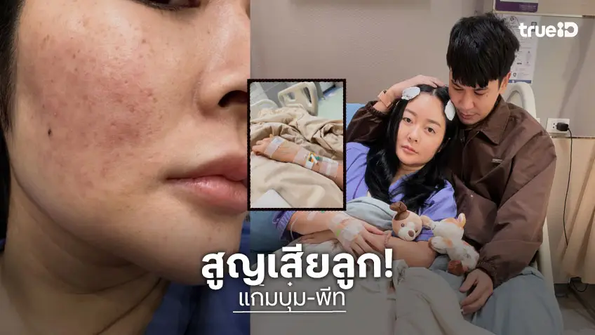 "แก้มบุ๋ม-พีท" แจ้งข่าวเศร้าสูญเสียลูกคนแรก ติดเชื้อในกระแสเลือด ขอเวลาพักฟื้น!