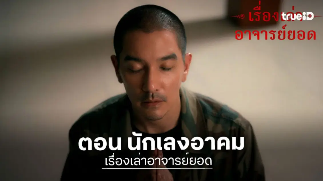 เรื่องเล่าอาจารย์ยอด ตอน "นักเลงอาคม" ประชันวิชาสายดำ เดิมพันด้วยชีวิต 31 ตุลาคม ทางช่อง 7HD