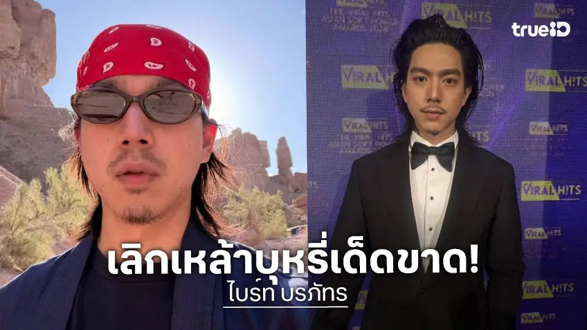 “ไบร์ท นรภัทร” เผยเคล็ดลับตัดใจให้ขาดเลิกเหล้า บุหรี่ ดีใจหลายคนยกให้เป็นไอดอล