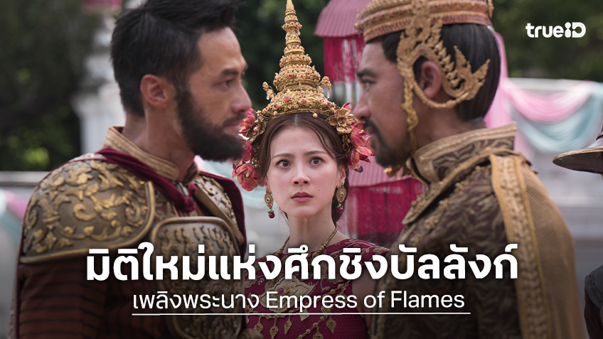 เปิดภาพชุดแรกซีรีส์ "เพลิงพระนาง" แง้มมิติใหม่ของตำนานชิงบัลลังก์ที่ ไหม้เหมือนเดิม และ ไม่เหมือนเดิม