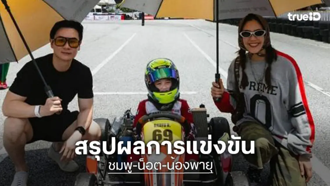 ปิดจบดราม่า! ตัดสิทธิ์ “น้องพายุ” หลังรถแข่งผิดกติกา “น้องแมคลาเรน” ลูกชาย “ปอ ตนุภัทร” ขยับขึ้นอันดับ 1
