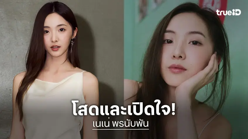 “เนเน่” ยินดีเปิดใจรักครั้งใหม่! รับโสดนานจนชิน ลั่นขอคนจริงจัง-เข้ามาแล้วไม่เหนื่อย