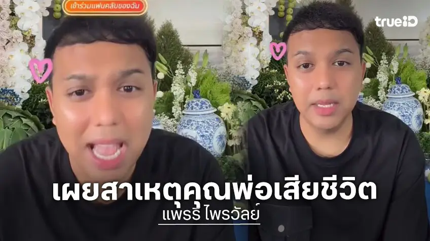 “แพรรี่ ไพรวัลย์” เผยสาเหตุการเสียชีวิตของคุณพ่ออย่างกะทันหัน