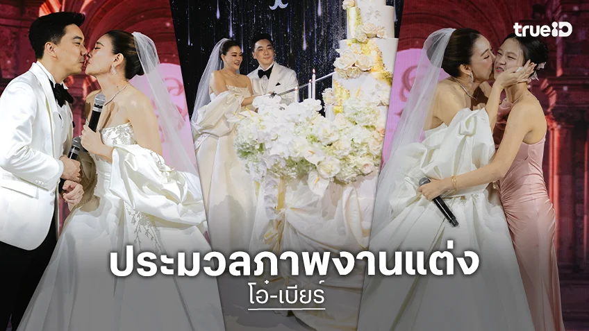 วิวาห์หวาน! "โอ๋ ภัคจีรา" ควง "เบียร์ สรณัฐ" เข้าพิธีแต่งงานสุดอบอุ่น โมเมนต์อิ่มใจเพียบ