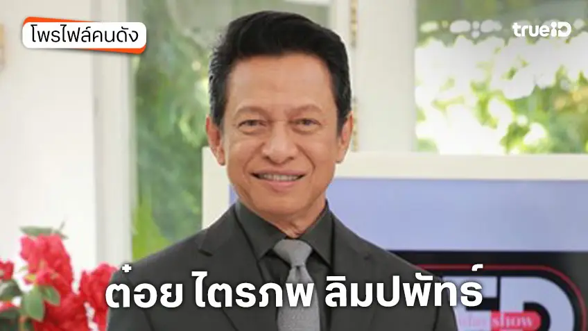 ประวัติ ต๋อย ไตรภพ ลิมปพัทธ์ ประกาศปิดบริษัท เลิกจ้างพนักงาน เซ่นปัญหาขาดทุน!