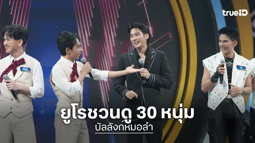 บัลลังก์หมอลำ EP.23-24 : "ยูโร ยศวรรธน์" ชวนลุ้น รอบโจทย์เพลง 30 หนุ่มหมอลำแบ่งทีมประชันเดือด