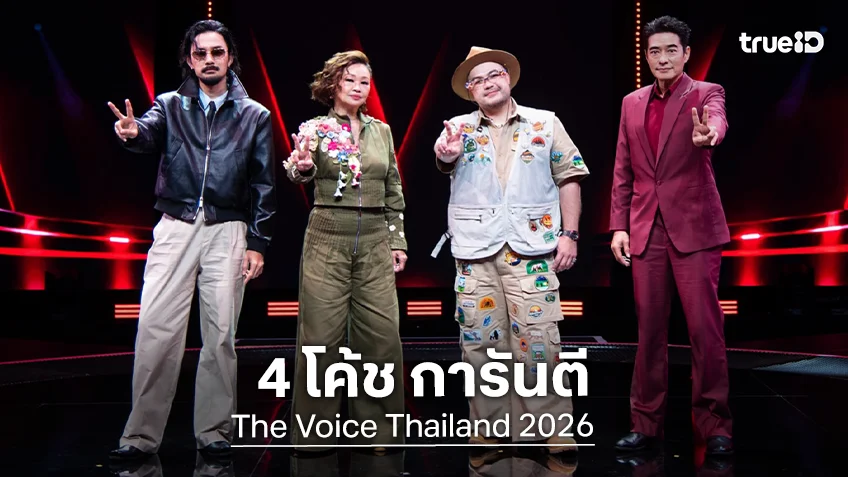 4 โค้ช การันตี The Voice Thailand 2026 สนุก มันส์คูณสอง กระซิบคนเก่งเยอะมาก