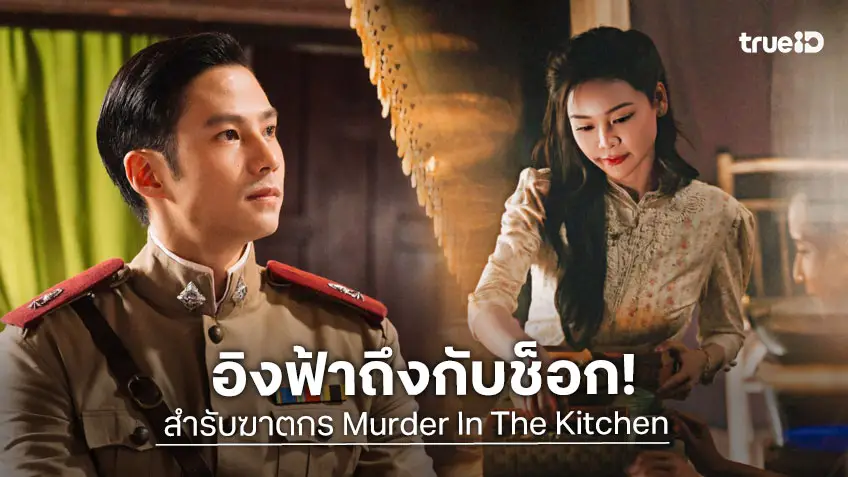 สำรับฆาตกร EP.5 : "อิงฟ้า" ช็อก! แม่ถูกประกาศจับตาย "แบงค์" เร่งปิดคดี