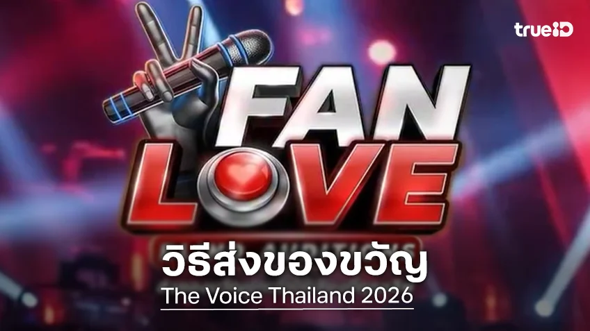 วิธีส่งของขวัญให้ผู้แข่งขัน The Voice Thailand 2026 ในกิจกรรม FAN LOVE BLIND AUDITIONS
