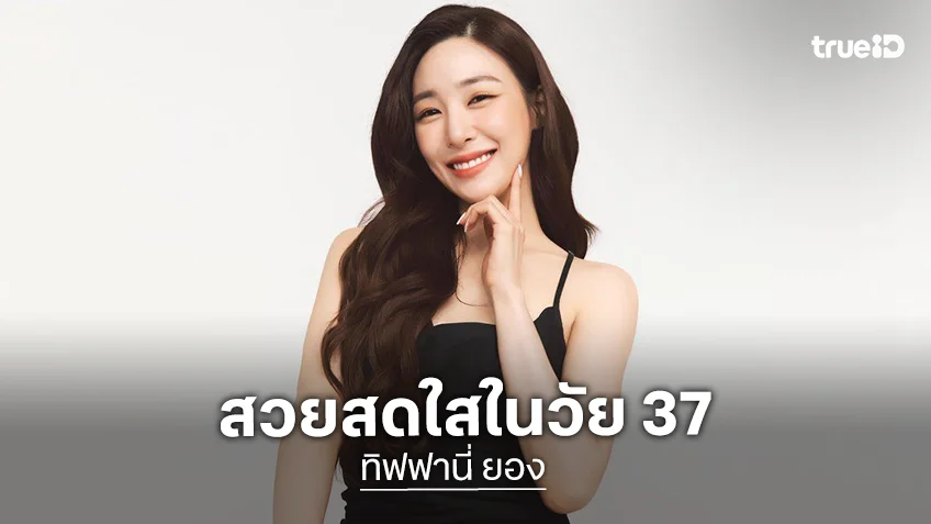 "ทิฟฟานี่" Girls’ Generation อวดความสวยใสวัย 37 ตารางงานแน่นแค่ไหนก็ยังมีออร่า
