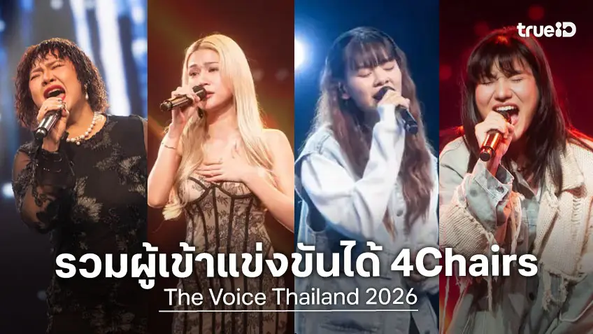 สรุปผู้เข้าแข่งขัน ที่ได้ 4 Chairs จาก 4 โค้ช ใน The Voice Thailand 2026