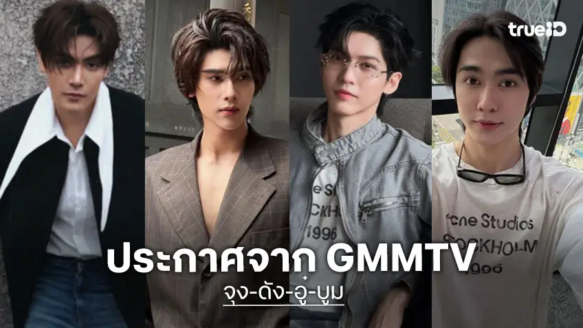 GMMTV ร่อนประกาศแจง “จุง-ดัง” และ “อู๋-บูม” ยุติการทำงานคู่กันอย่างเป็นทางการ