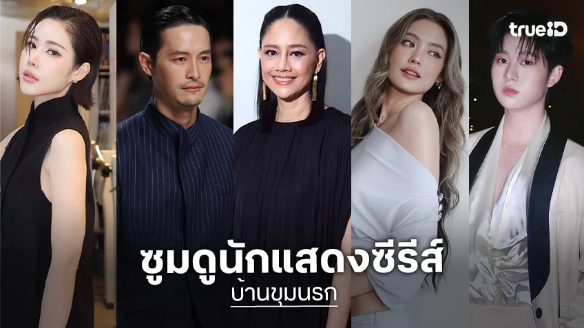 ซูมดูนักแสดงซีรีส์ "บ้านขุมนรก HELL HOME" เปิดประตูเข้าบ้านไปพร้อมกัน